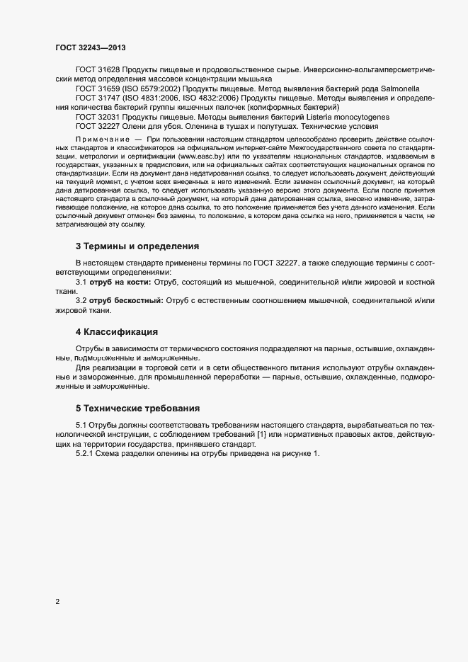 Страница 5 ГОСТ 32243-2013