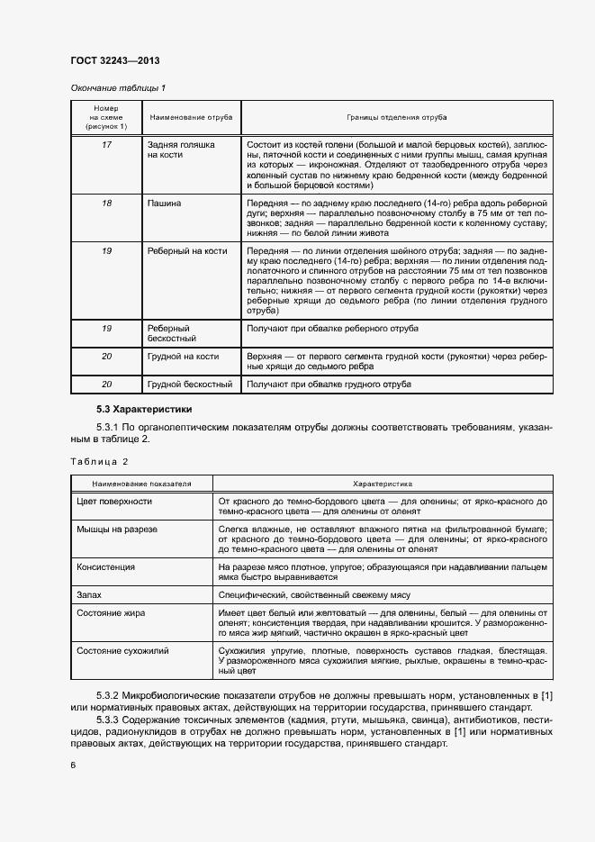 Страница 9 ГОСТ 32243-2013