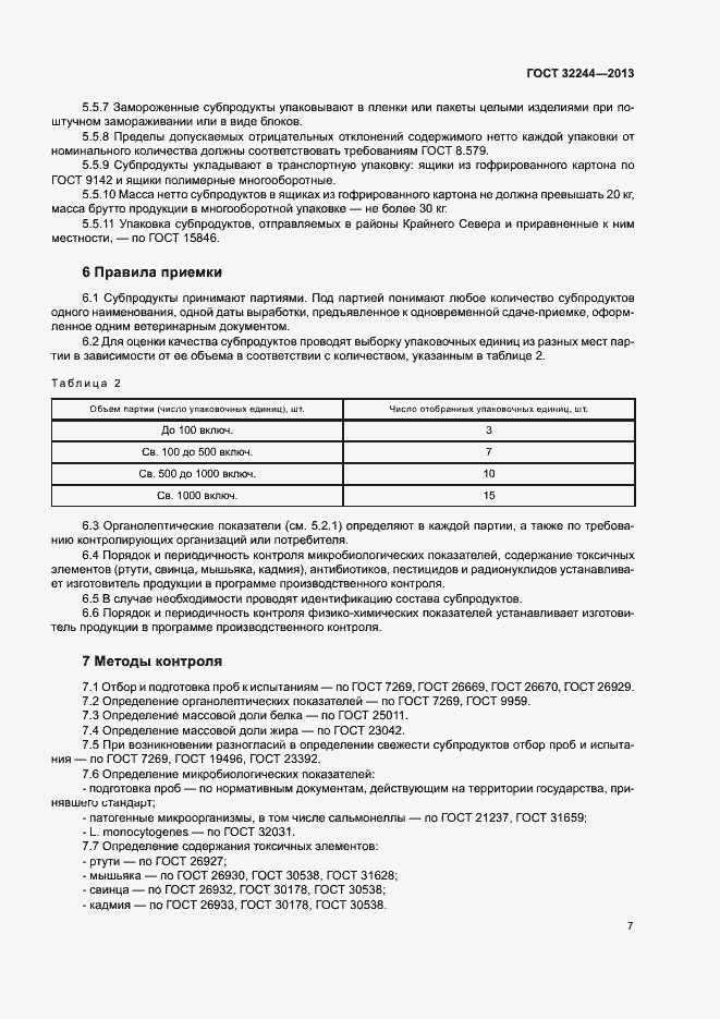 Страница 10 ГОСТ 32244-2013