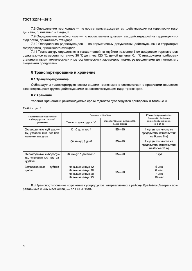 Страница 11 ГОСТ 32244-2013