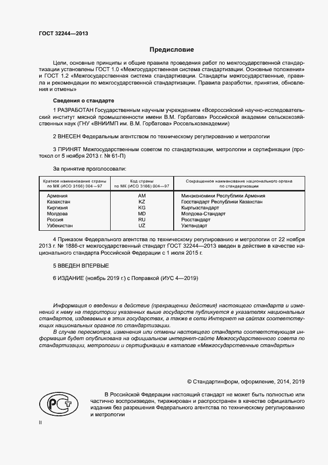 Страница 2 ГОСТ 32244-2013