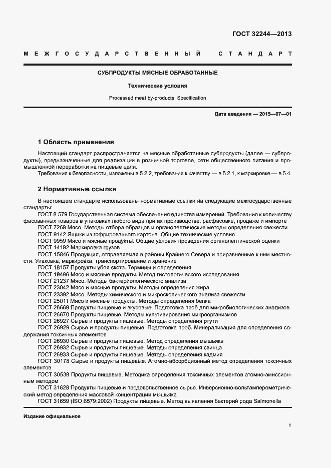 Страница 4 ГОСТ 32244-2013