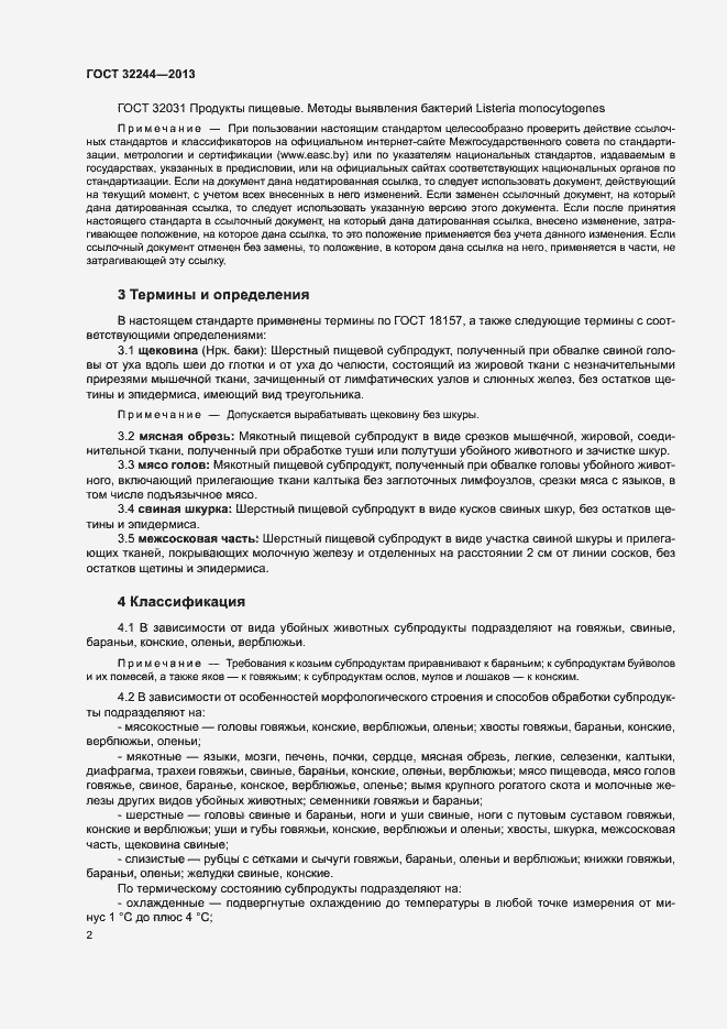 Страница 5 ГОСТ 32244-2013