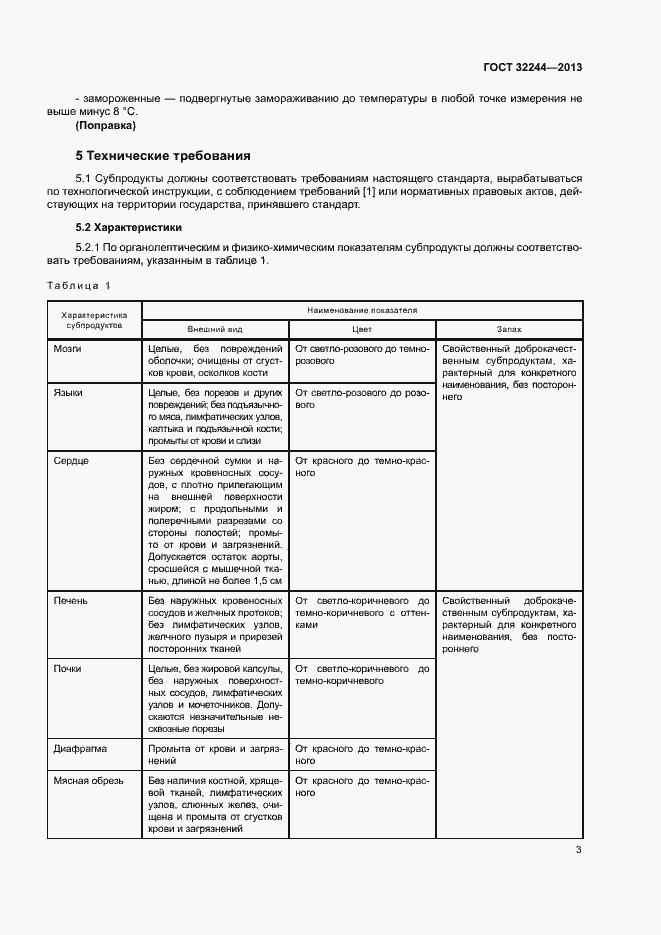 Страница 6 ГОСТ 32244-2013
