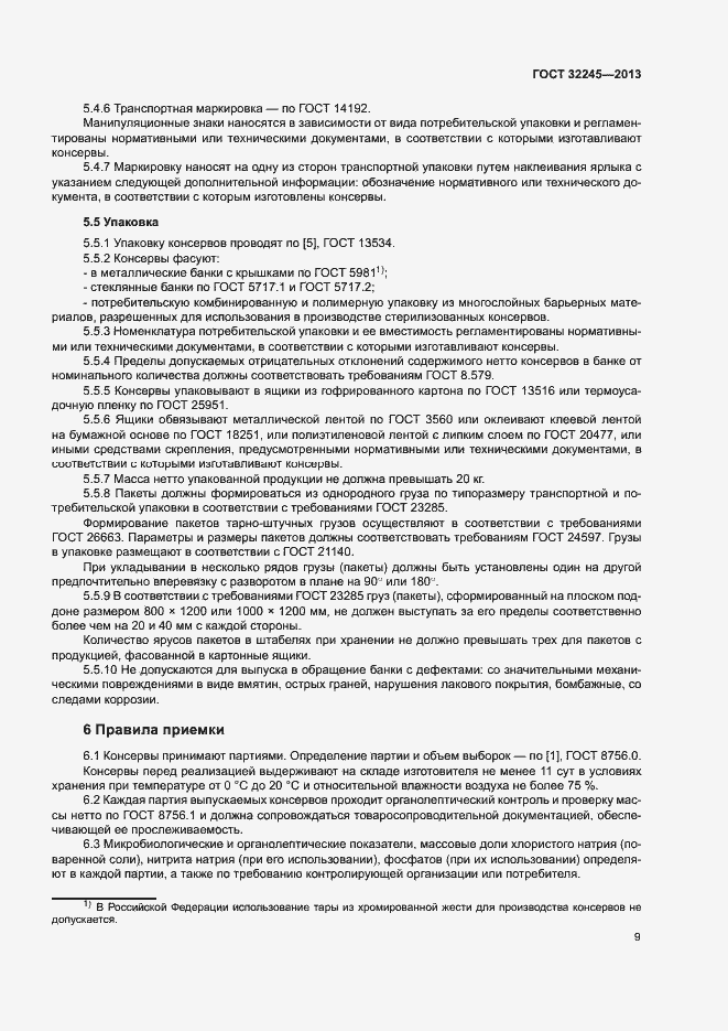 Страница 11 ГОСТ 32245-2013