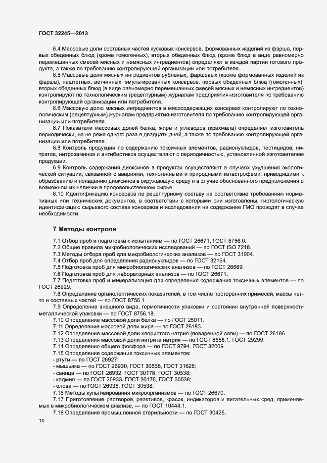 Страница 12 ГОСТ 32245-2013