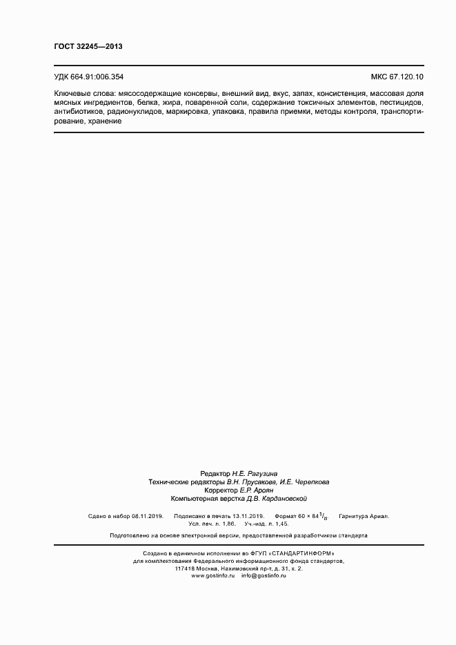 Страница 16 ГОСТ 32245-2013