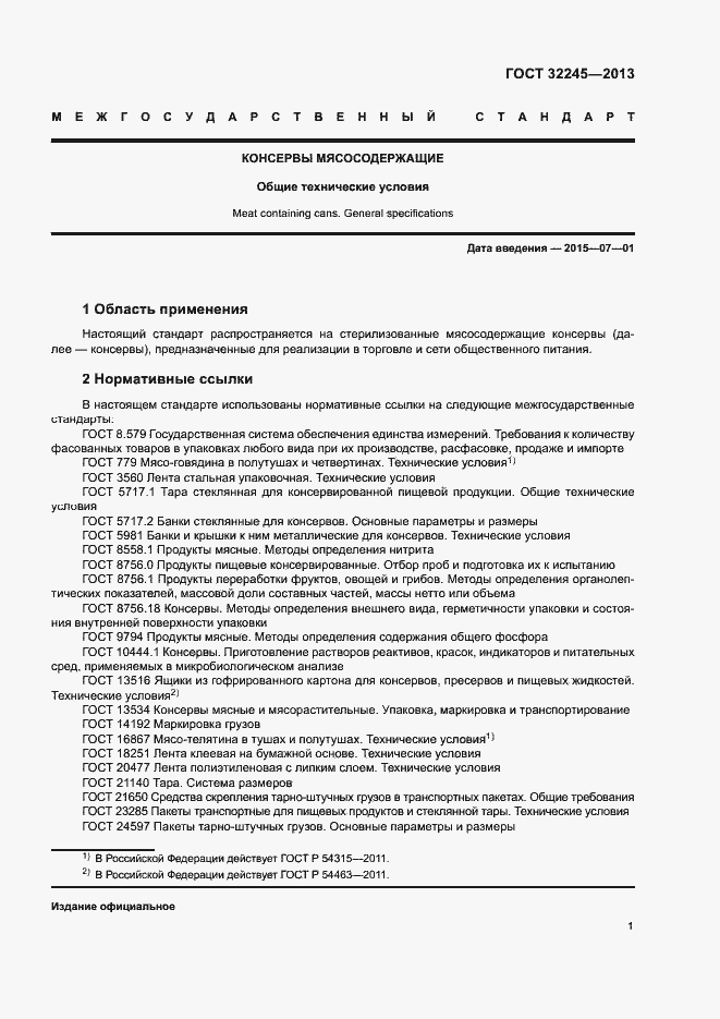 Страница 3 ГОСТ 32245-2013