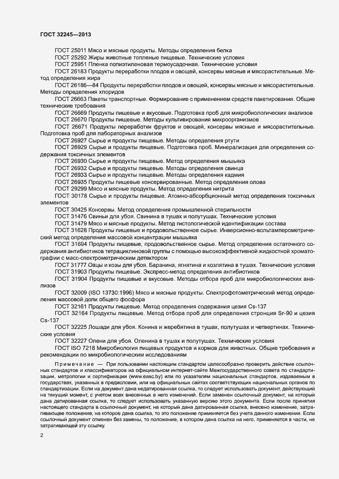 Страница 4 ГОСТ 32245-2013