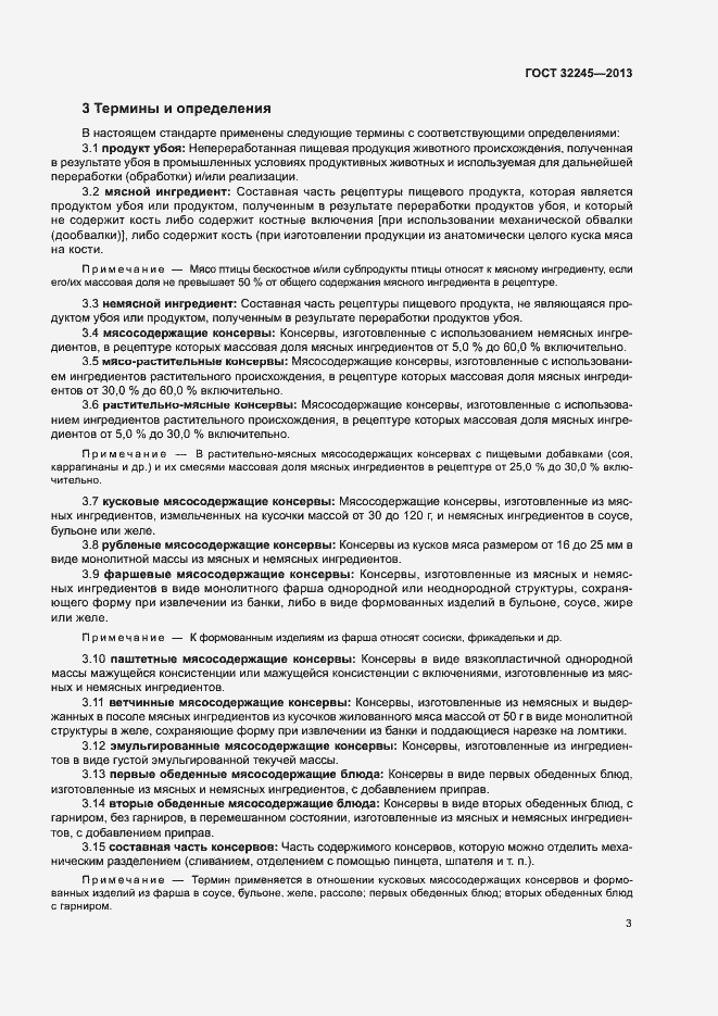 Страница 5 ГОСТ 32245-2013