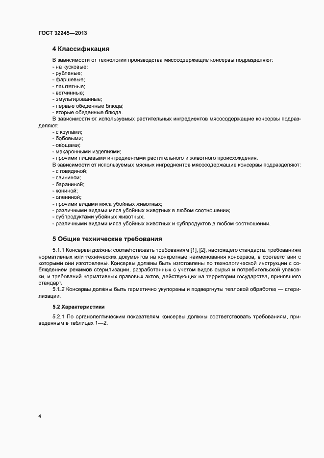 Страница 6 ГОСТ 32245-2013