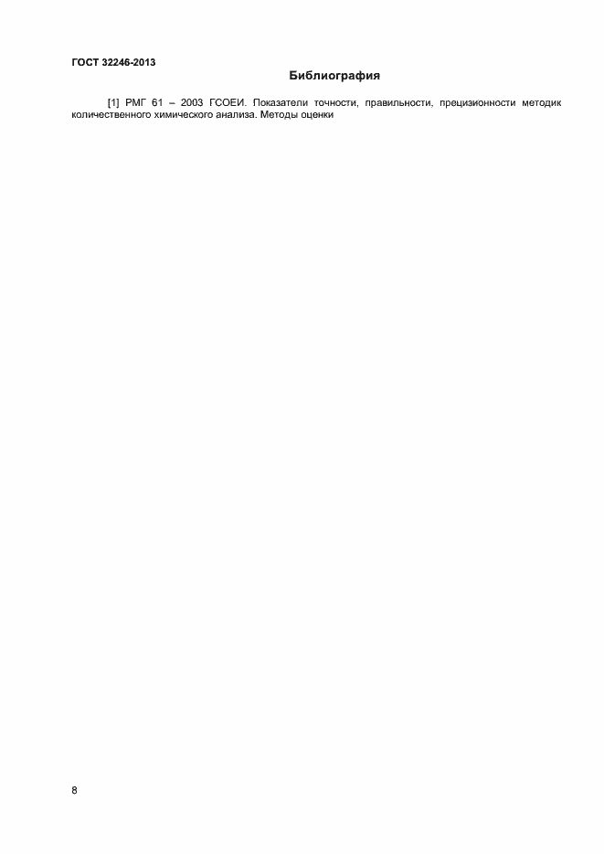 Страница 10 ГОСТ 32246-2013