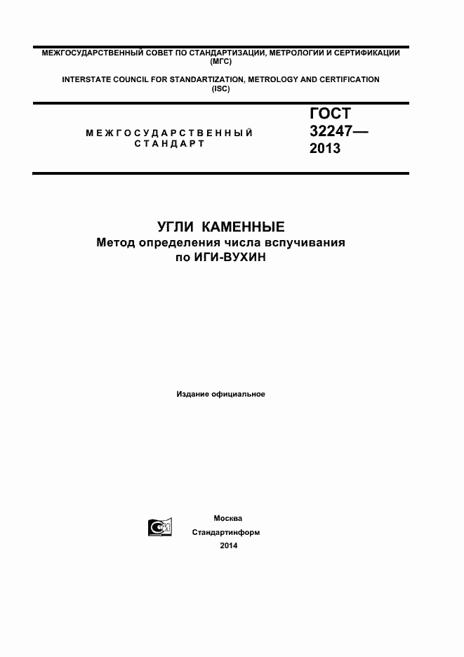 Страница 1 ГОСТ 32247-2013