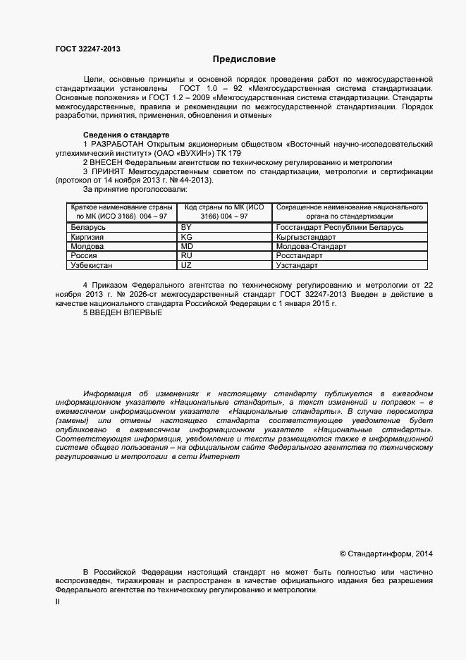Страница 2 ГОСТ 32247-2013
