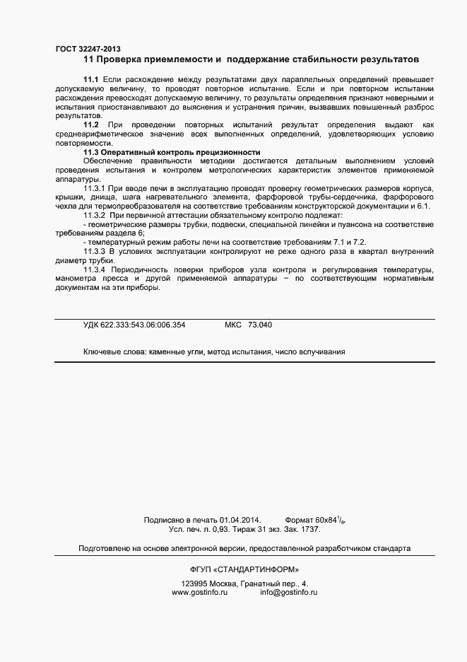 Страница 8 ГОСТ 32247-2013