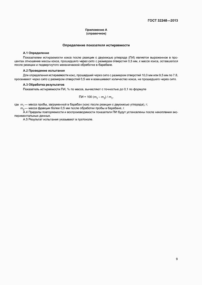 Страница 11 ГОСТ 32248-2013
