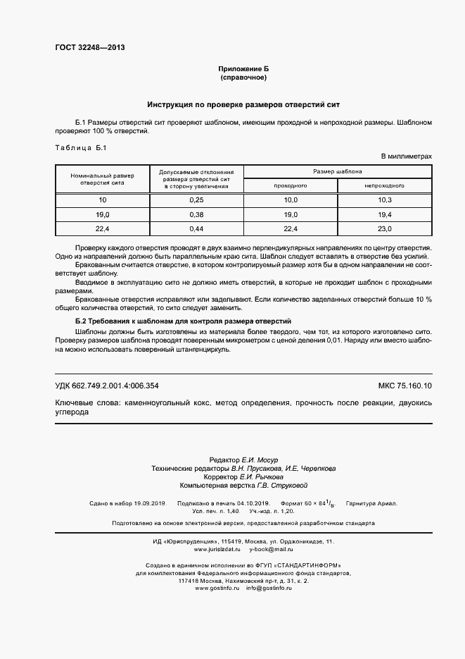 Страница 12 ГОСТ 32248-2013