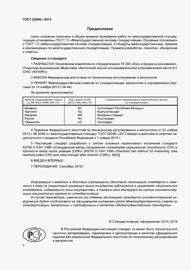 Страница 2 ГОСТ 32248-2013