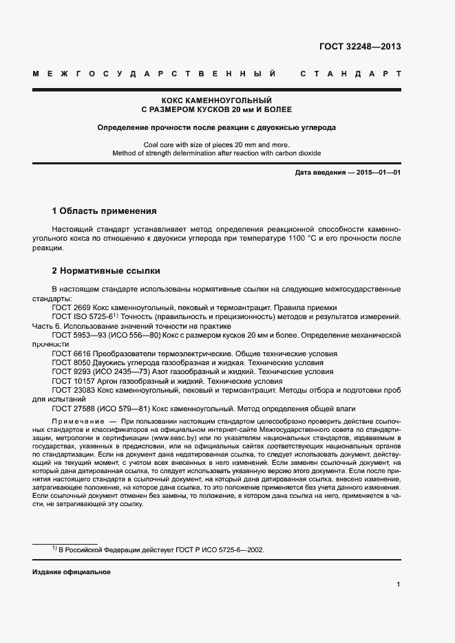 Страница 3 ГОСТ 32248-2013