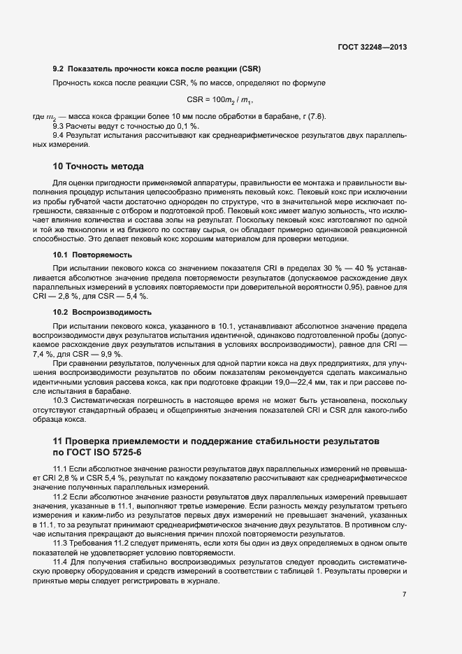 Страница 9 ГОСТ 32248-2013