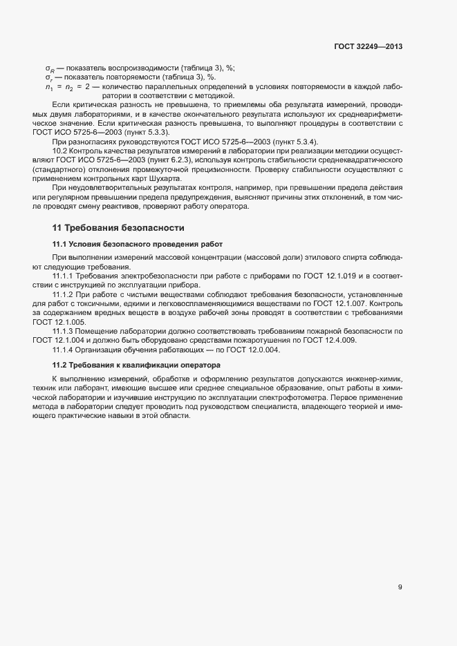Страница 12 ГОСТ 32249-2013