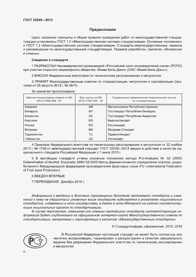 Страница 2 ГОСТ 32249-2013