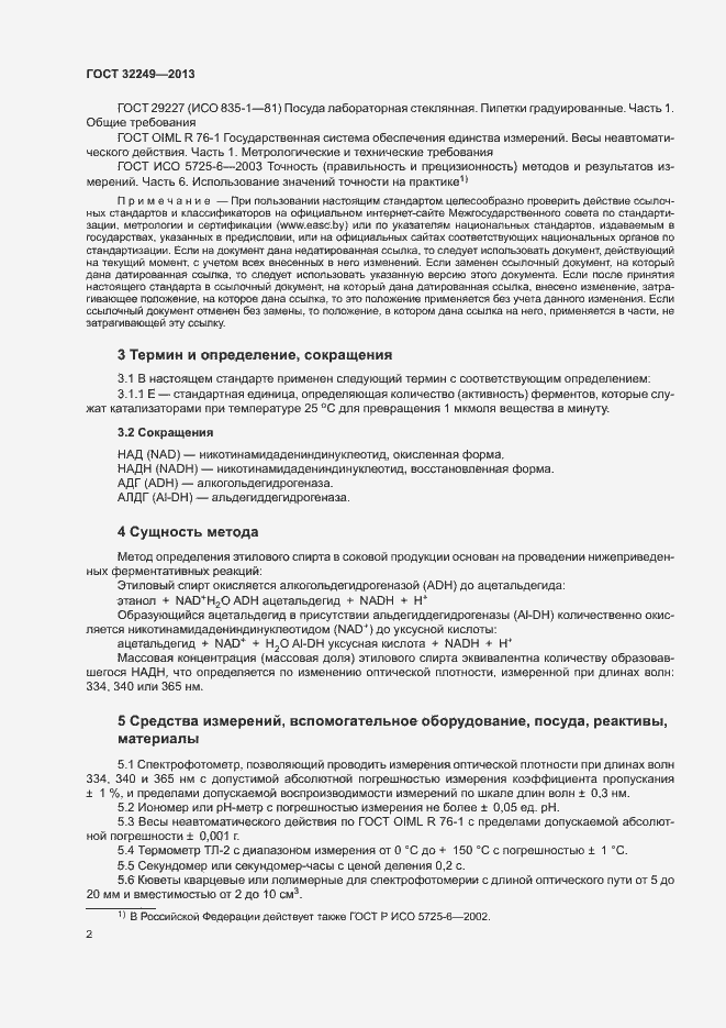 Страница 5 ГОСТ 32249-2013