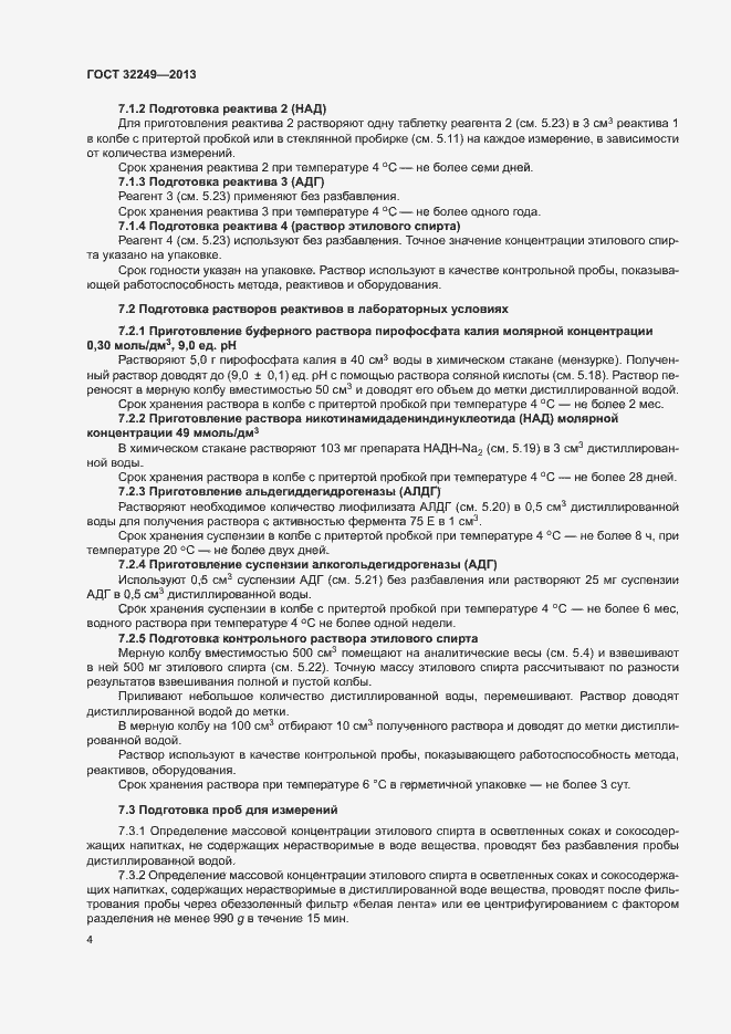 Страница 7 ГОСТ 32249-2013
