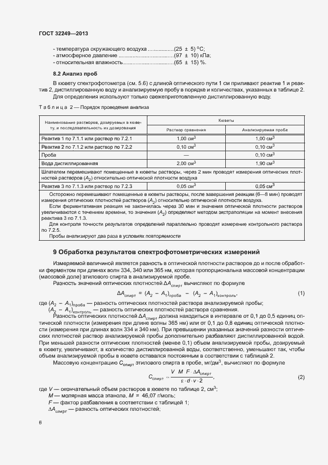 Страница 9 ГОСТ 32249-2013