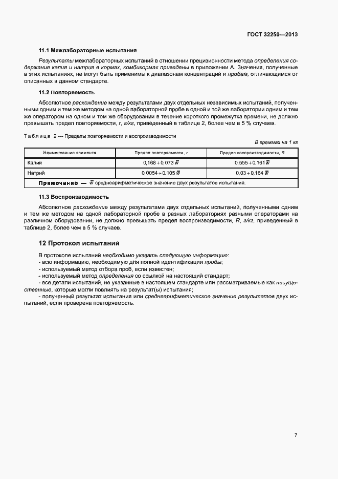 Страница 11 ГОСТ 32250-2013