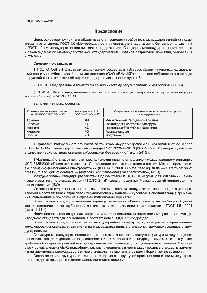 Страница 2 ГОСТ 32250-2013