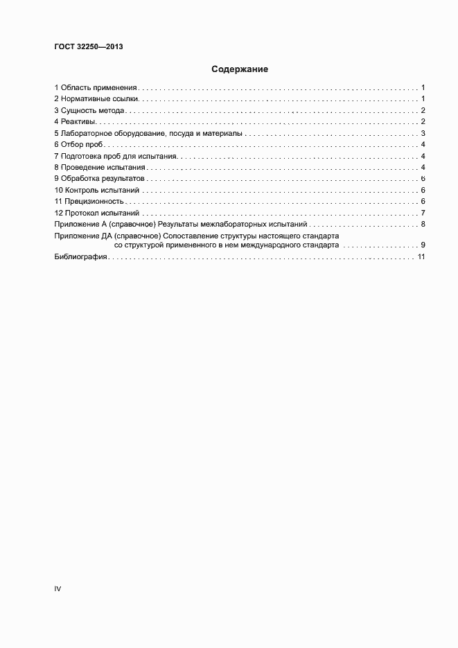 Страница 4 ГОСТ 32250-2013