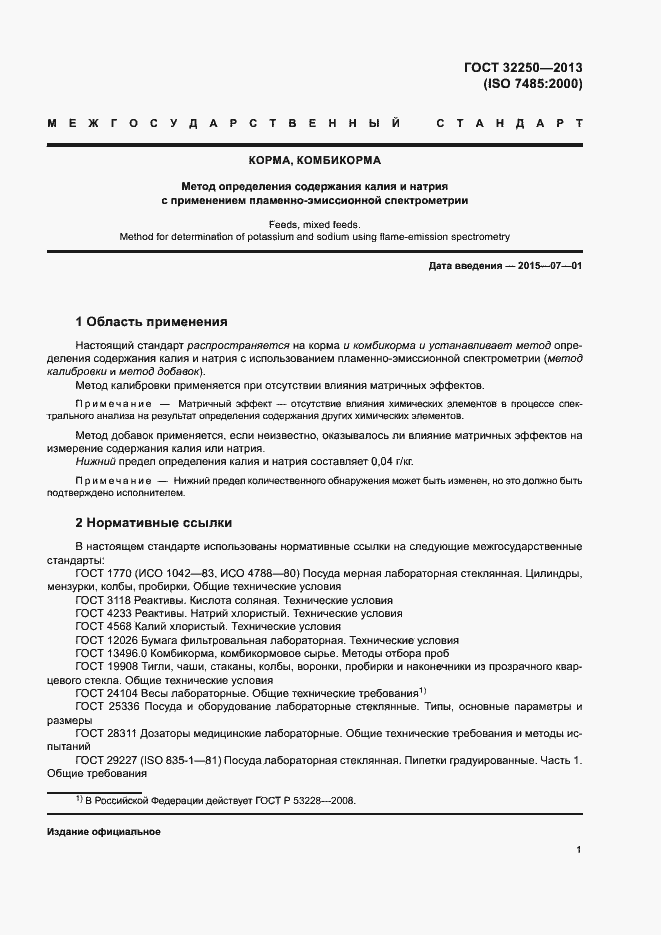 Страница 5 ГОСТ 32250-2013