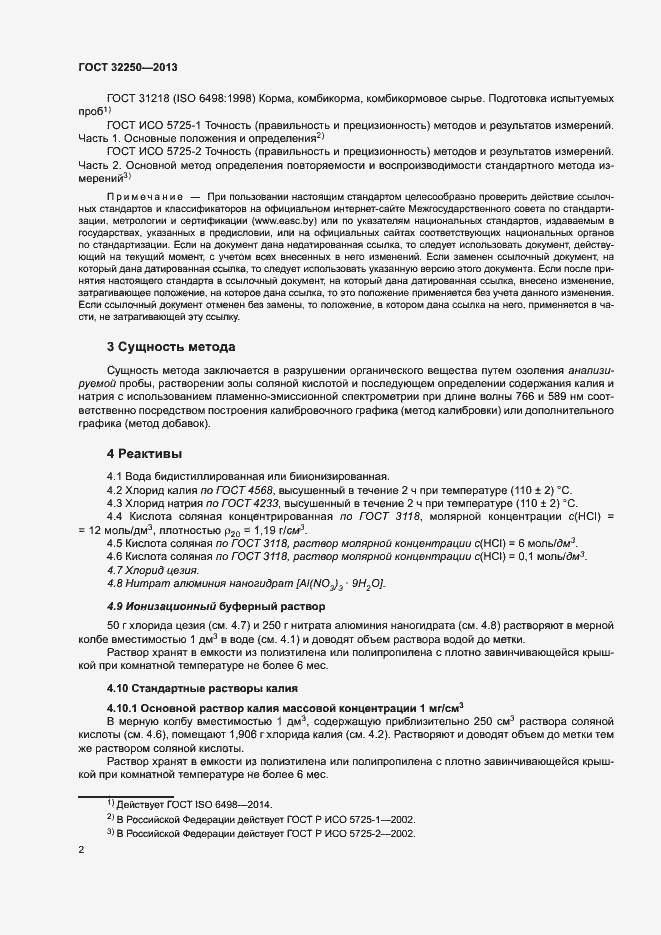 Страница 6 ГОСТ 32250-2013