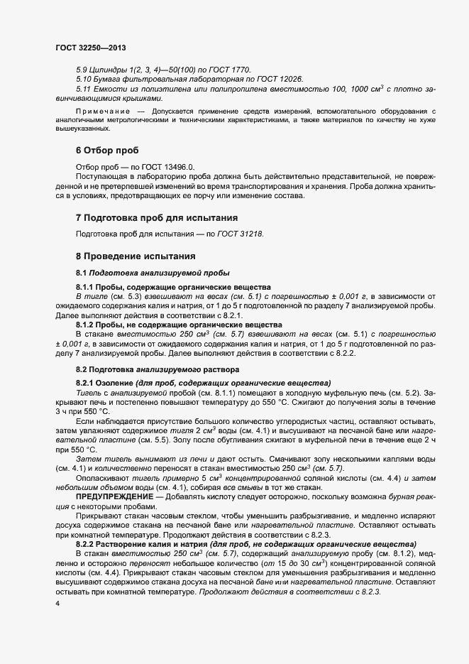 Страница 8 ГОСТ 32250-2013