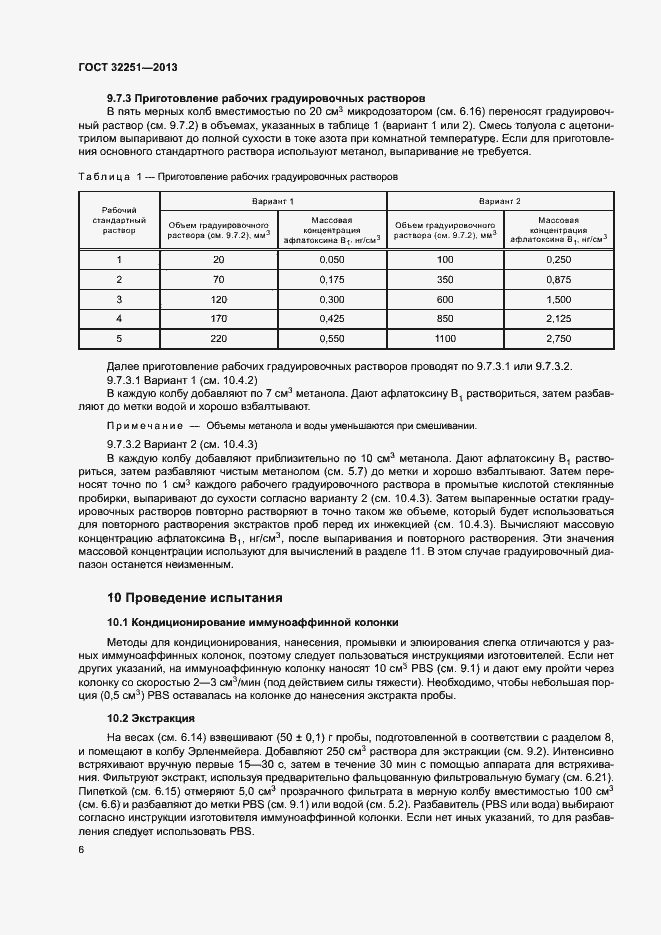 Страница 10 ГОСТ 32251-2013