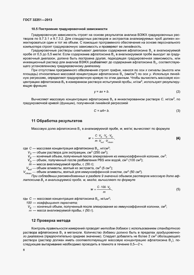 Страница 12 ГОСТ 32251-2013