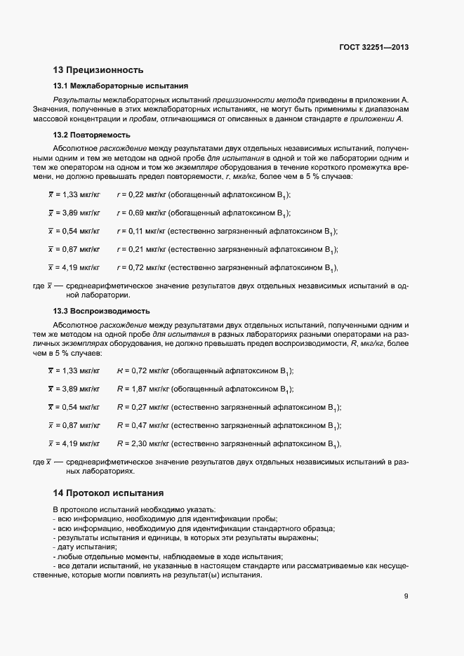 Страница 13 ГОСТ 32251-2013