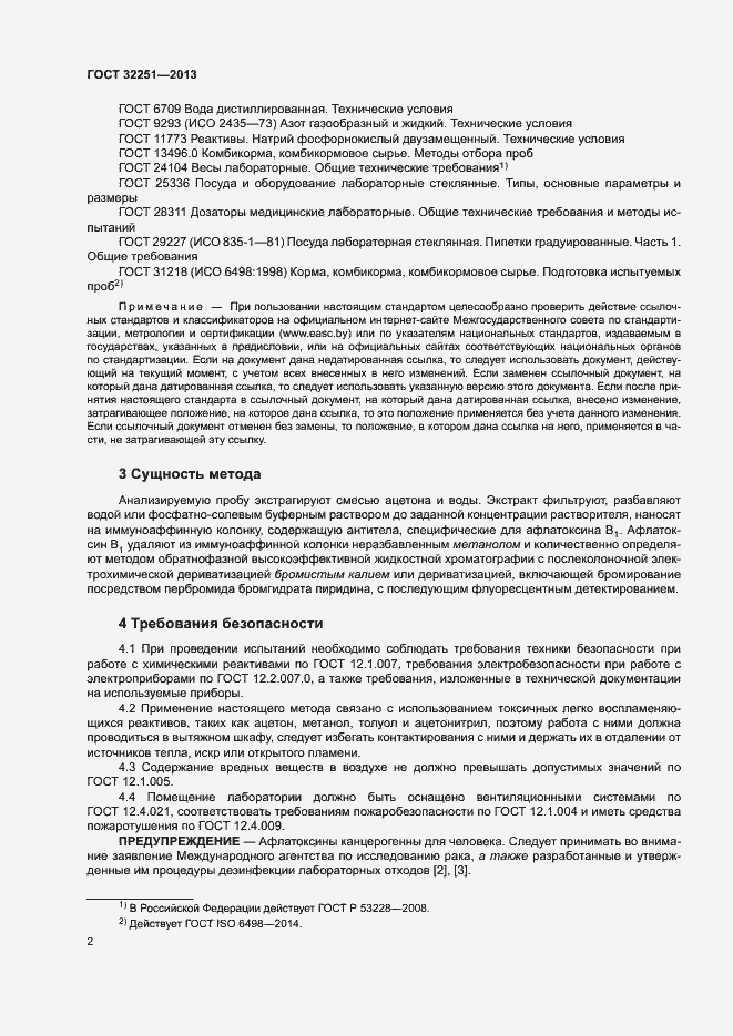 Страница 6 ГОСТ 32251-2013