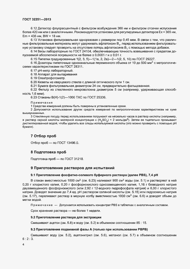 Страница 8 ГОСТ 32251-2013