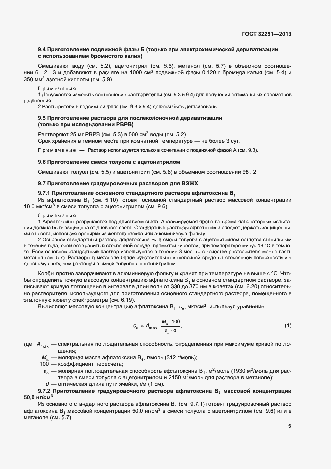 Страница 9 ГОСТ 32251-2013