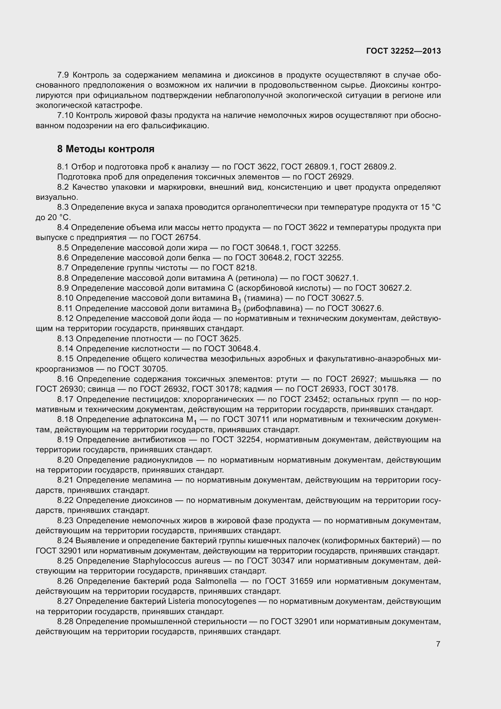 Страница 12 ГОСТ 32252-2013