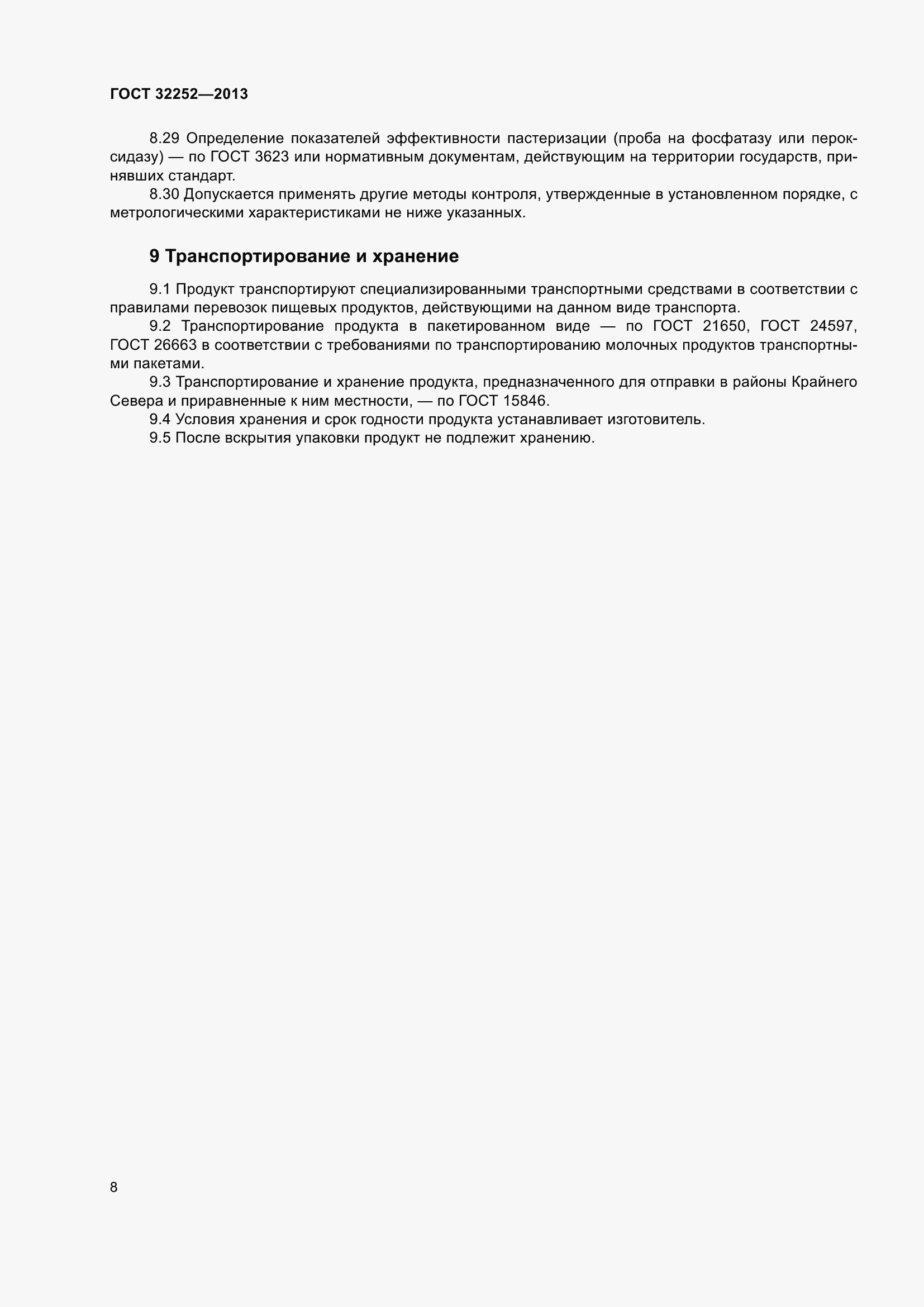 Страница 13 ГОСТ 32252-2013