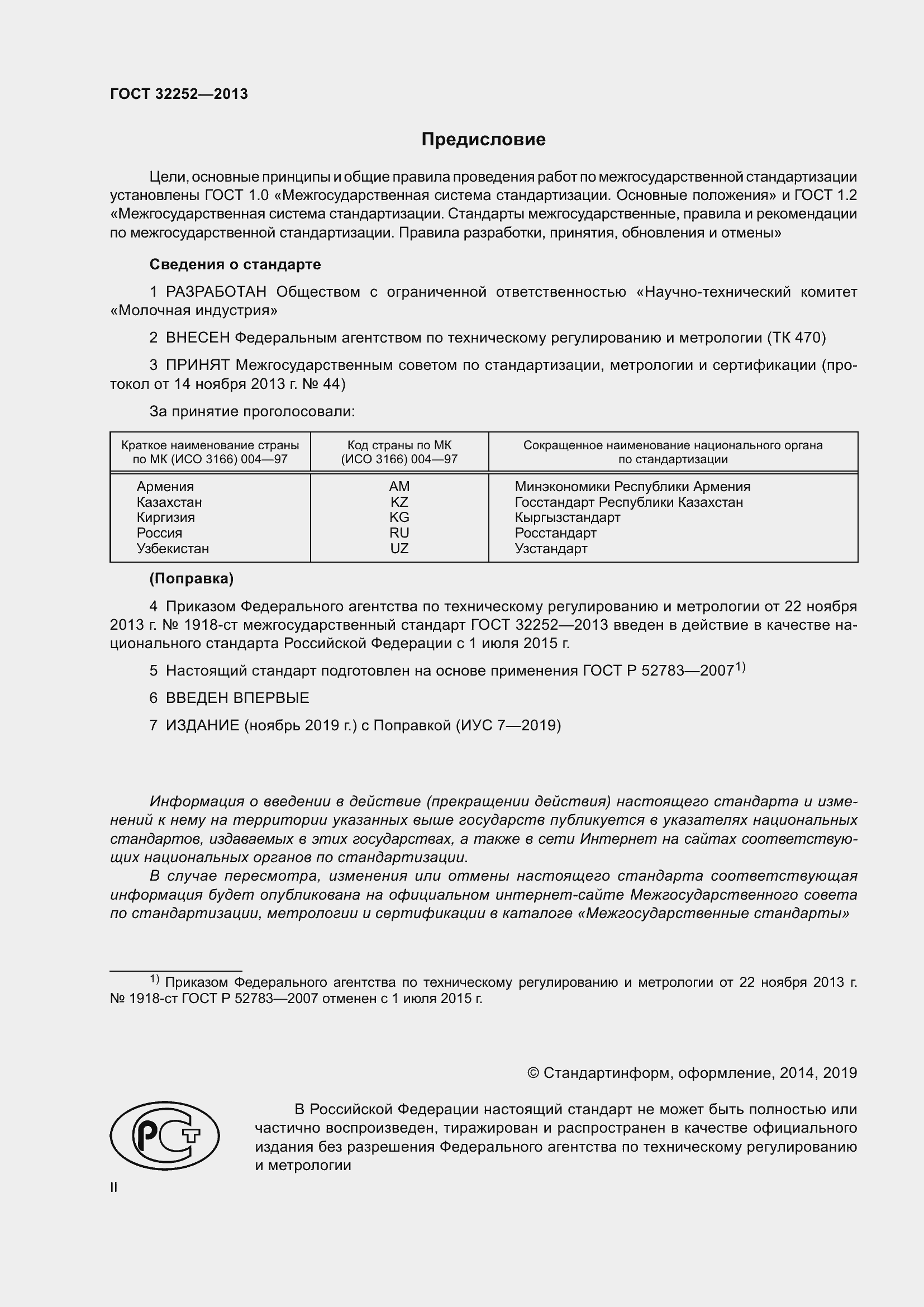 Страница 2 ГОСТ 32252-2013