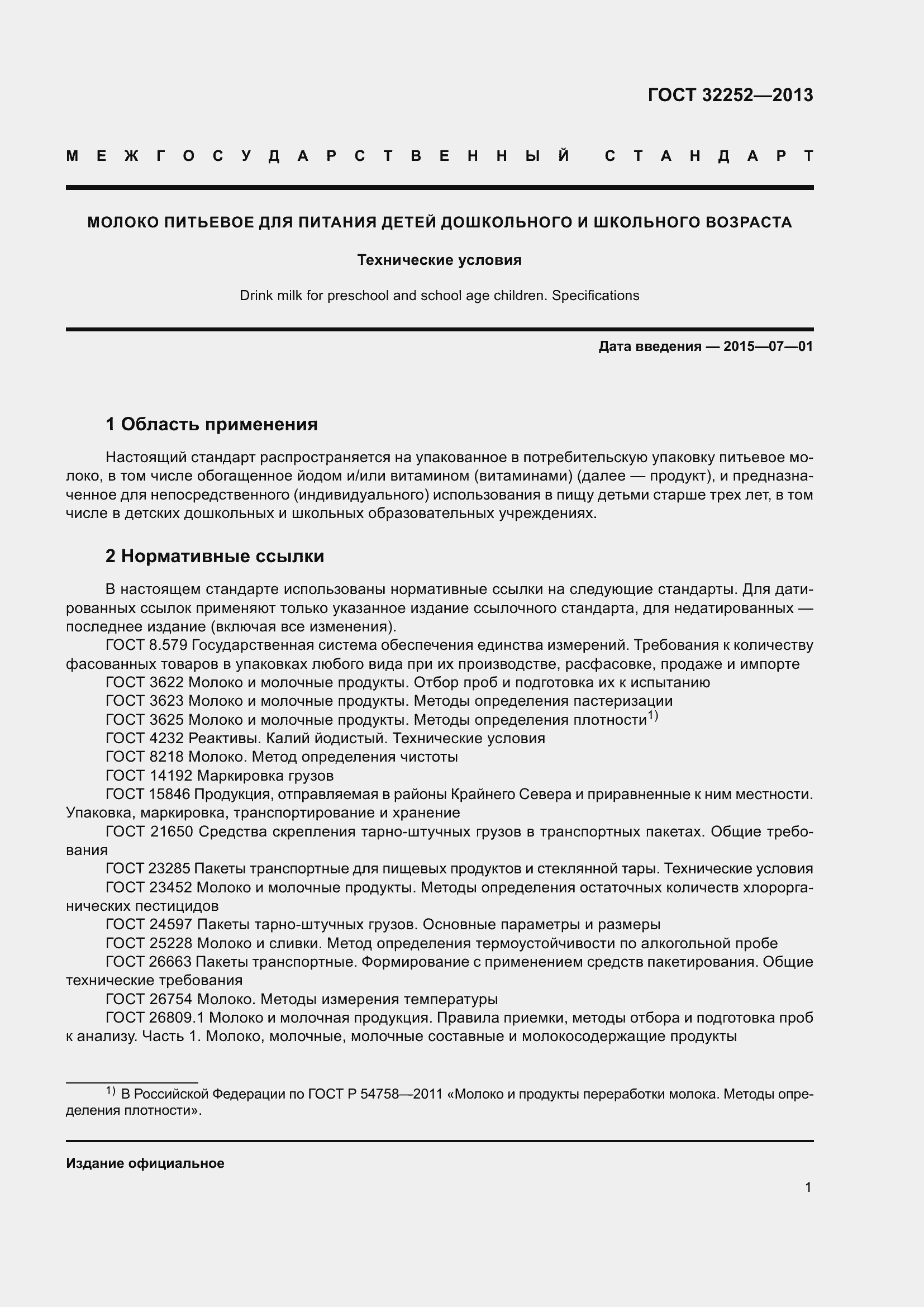 Страница 6 ГОСТ 32252-2013