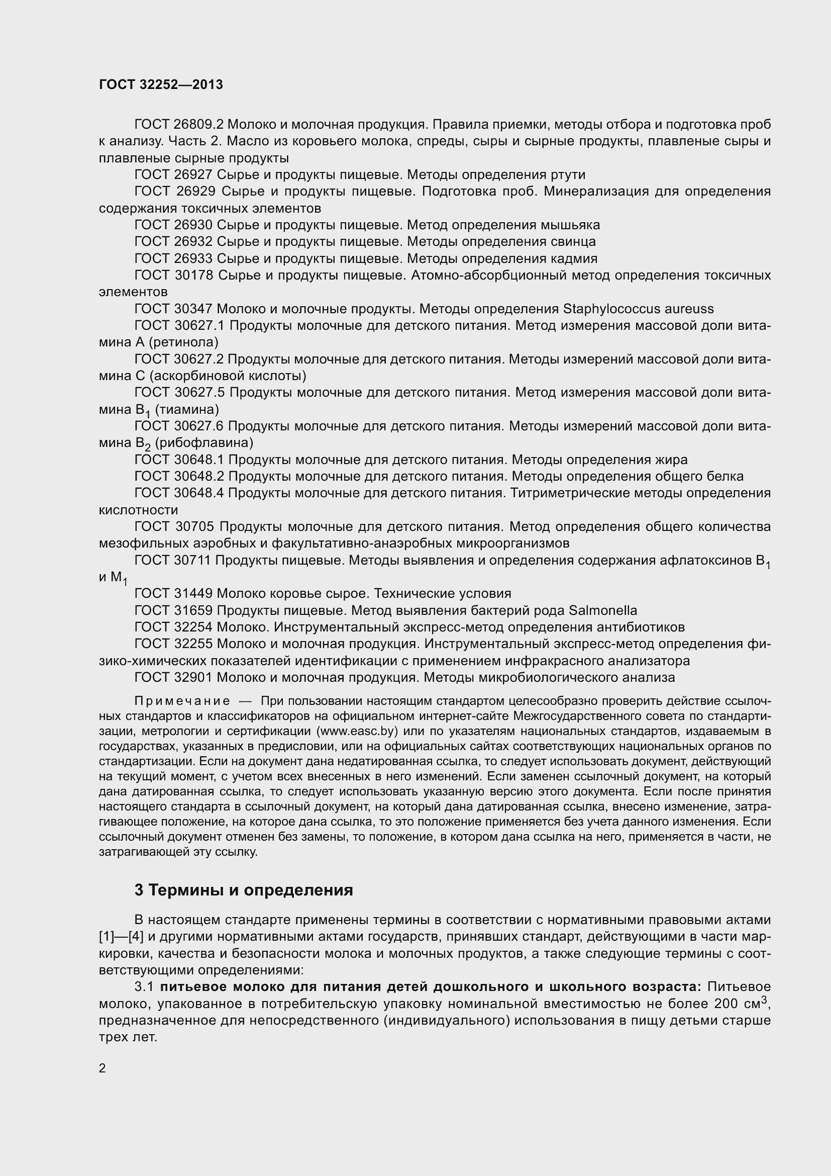 Страница 7 ГОСТ 32252-2013