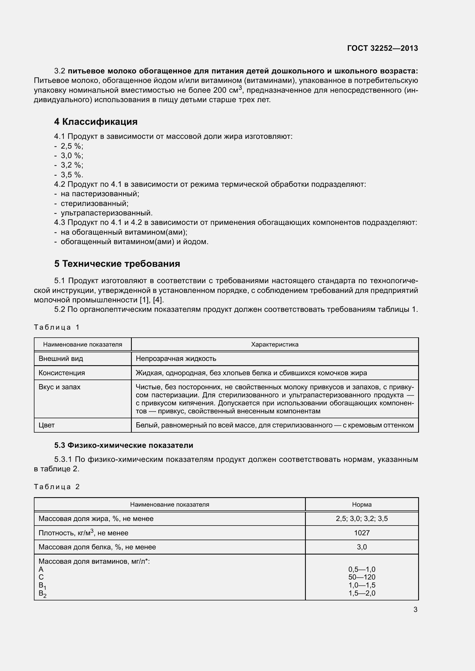 Страница 8 ГОСТ 32252-2013