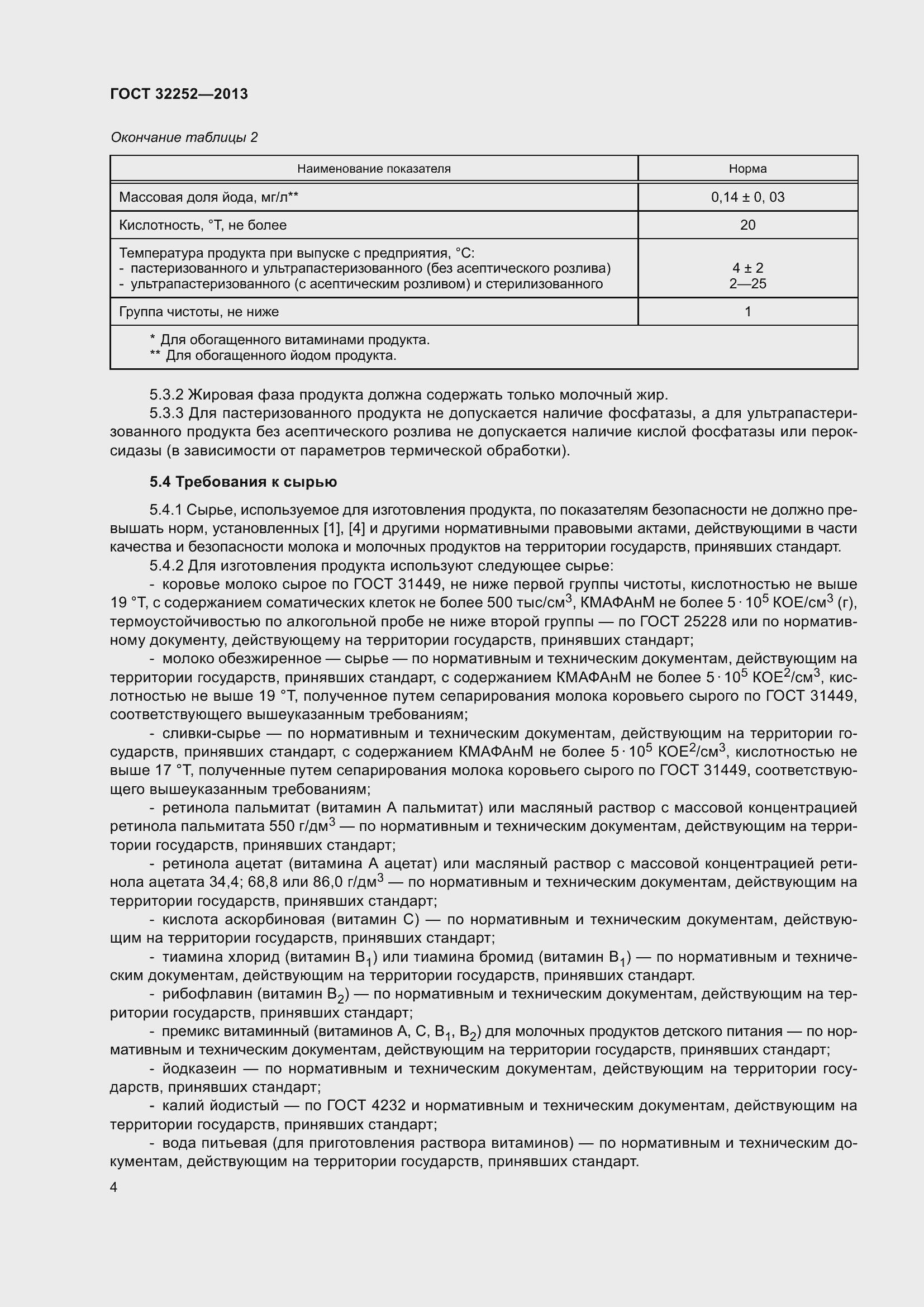 Страница 9 ГОСТ 32252-2013