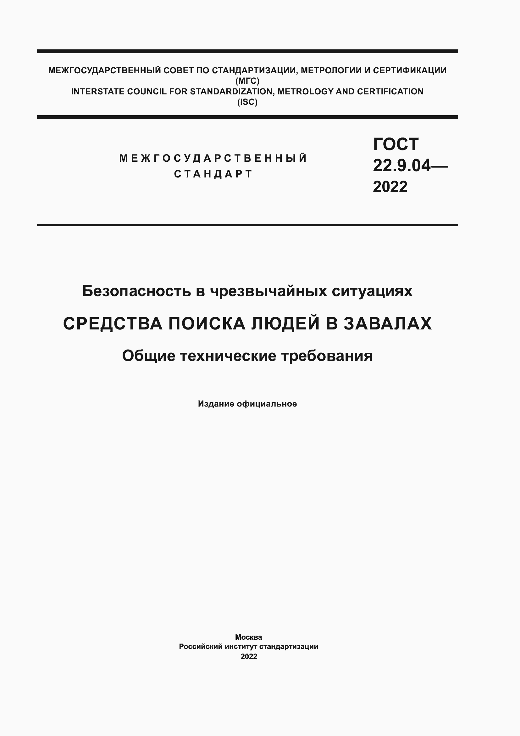 Страница 1 ГОСТ 22.9.04-2022