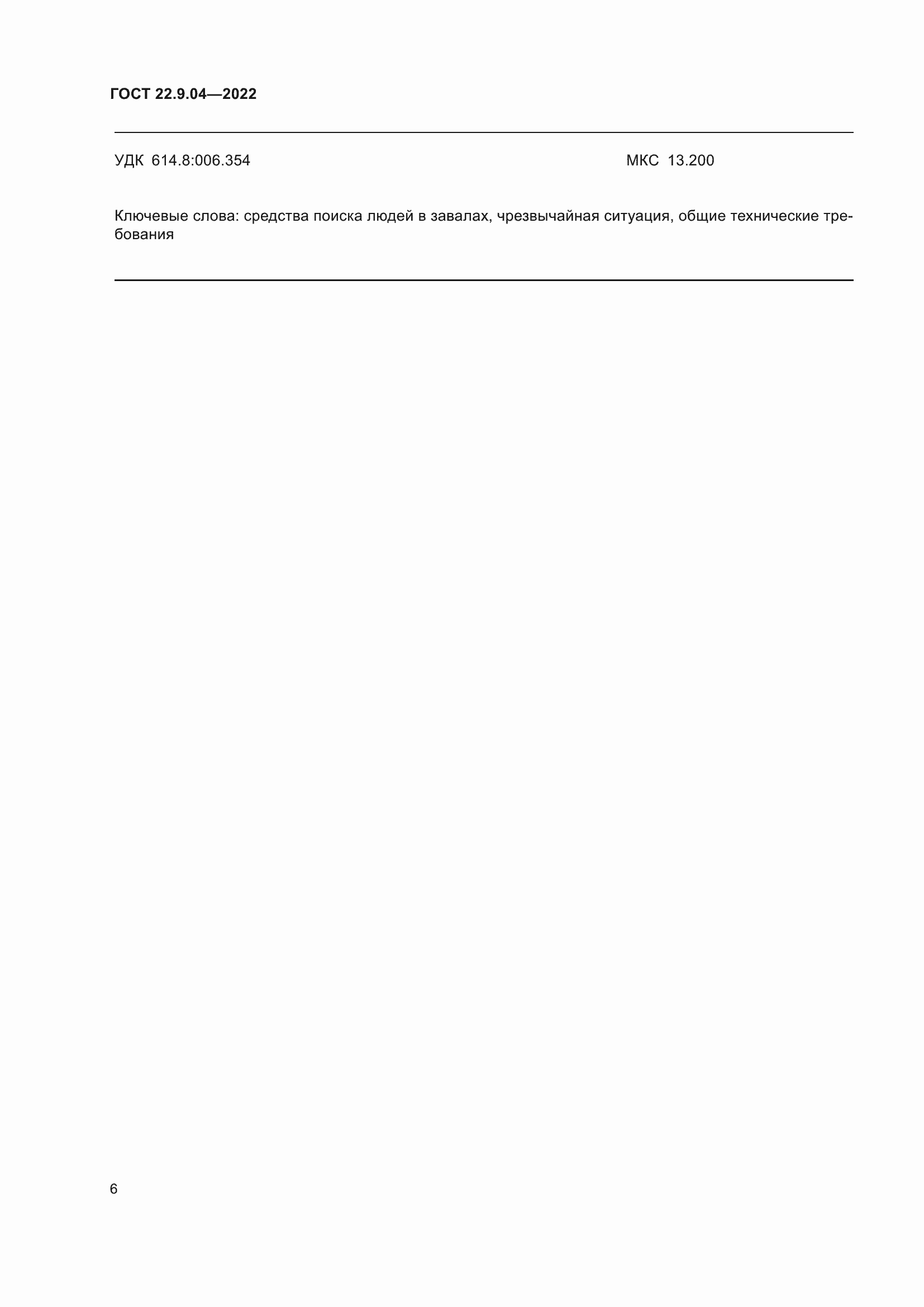 Страница 10 ГОСТ 22.9.04-2022